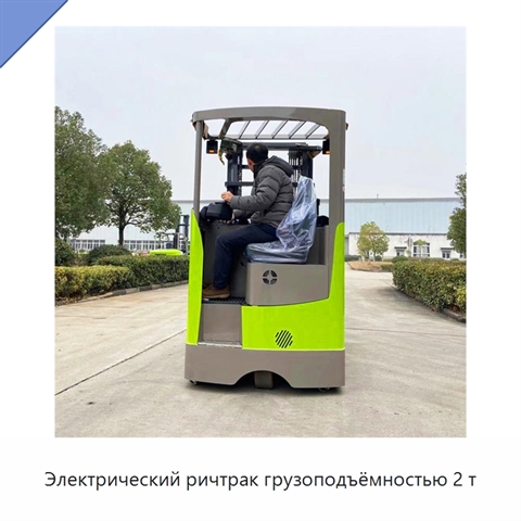 Электрический ричтрак грузоподъёмностью 2 т