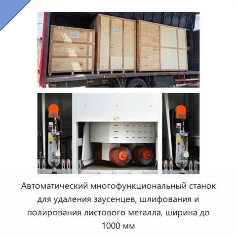 Автоматический многофункциональный станок для удаления заусенцев, шлифования и полирования листового металла, ширина до 1000 мм