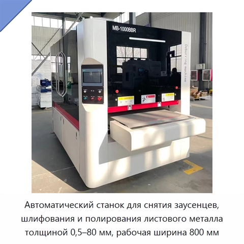 Автоматический станок для снятия заусенцев, шлифования и полирования листового металла толщиной 0,5–80 мм, рабочая ширина 800 мм