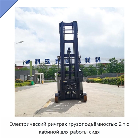 Электрический ричтрак грузоподъёмностью 2 т с кабиной для работы сидя