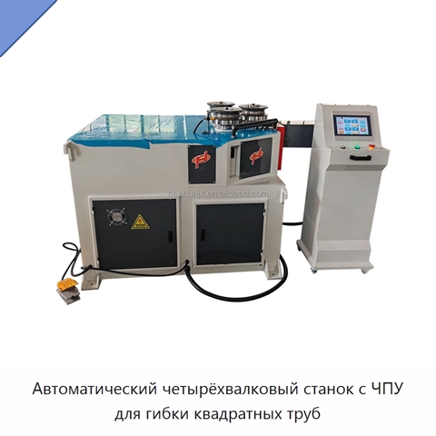 Автоматический четырёхвалковый станок с ЧПУ для гибки квадратных труб