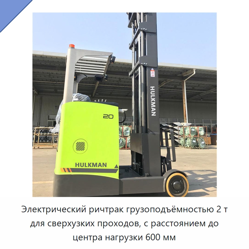Электрический ричтрак грузоподъёмностью 2 т для сверхузких проходов, с расстоянием до центра нагрузки 600 мм — Вилочные погрузчики