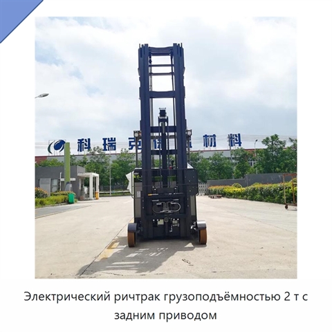 Электрический ричтрак грузоподъёмностью 2 т с задним приводом