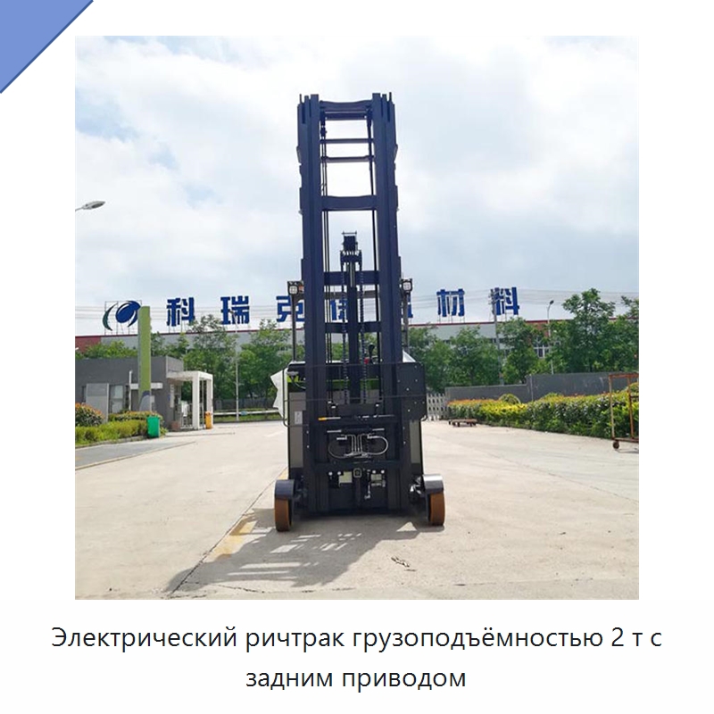Электрический ричтрак грузоподъёмностью 2 т с задним приводом — Вилочные погрузчики