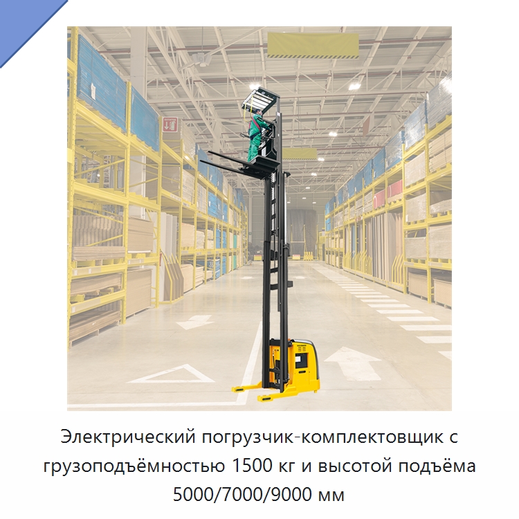 Электрический погрузчик-комплектовщик с грузоподъёмностью 1500 кг и высотой подъёма 5000/7000/9000 мм — Вилочные погрузчики
