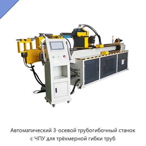 Автоматический 3-осевой трубогибочный станок с ЧПУ для трёхмерной гибки труб