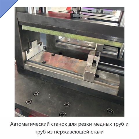 Автоматический станок для резки медных труб и труб из нержавеющей стали