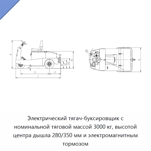 Электрический тягач-буксировщик с номинальной тяговой массой 3000 кг, высотой центра дышла 280/350 мм и электромагнитным тормозом