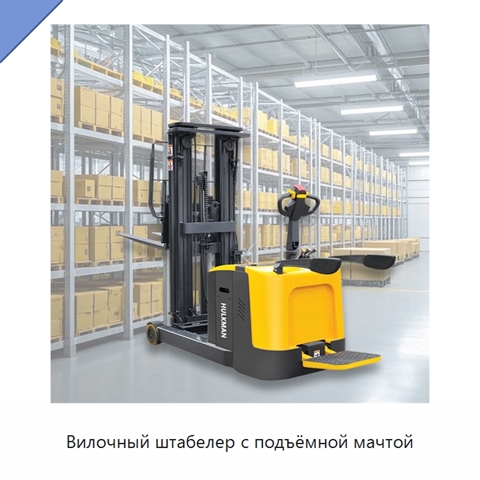 Вилочный штабелер с подъёмной мачтой