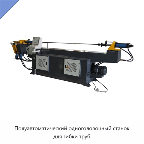 Полуавтоматический одноголовочный станок для гибки труб