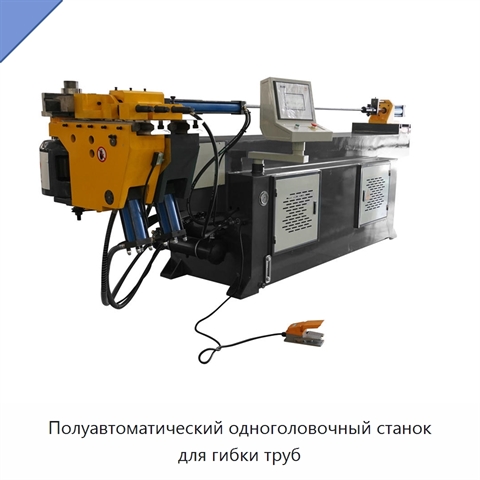 Полуавтоматический одноголовочный станок для гибки труб