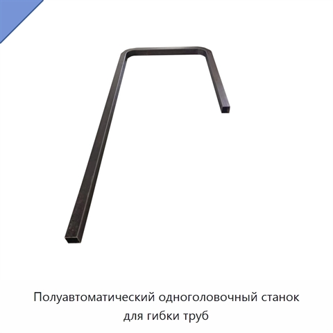 Полуавтоматический одноголовочный станок для гибки труб