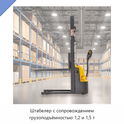 Штабелер с сопровождением грузоподъёмностью 1,2 и 1,5 т