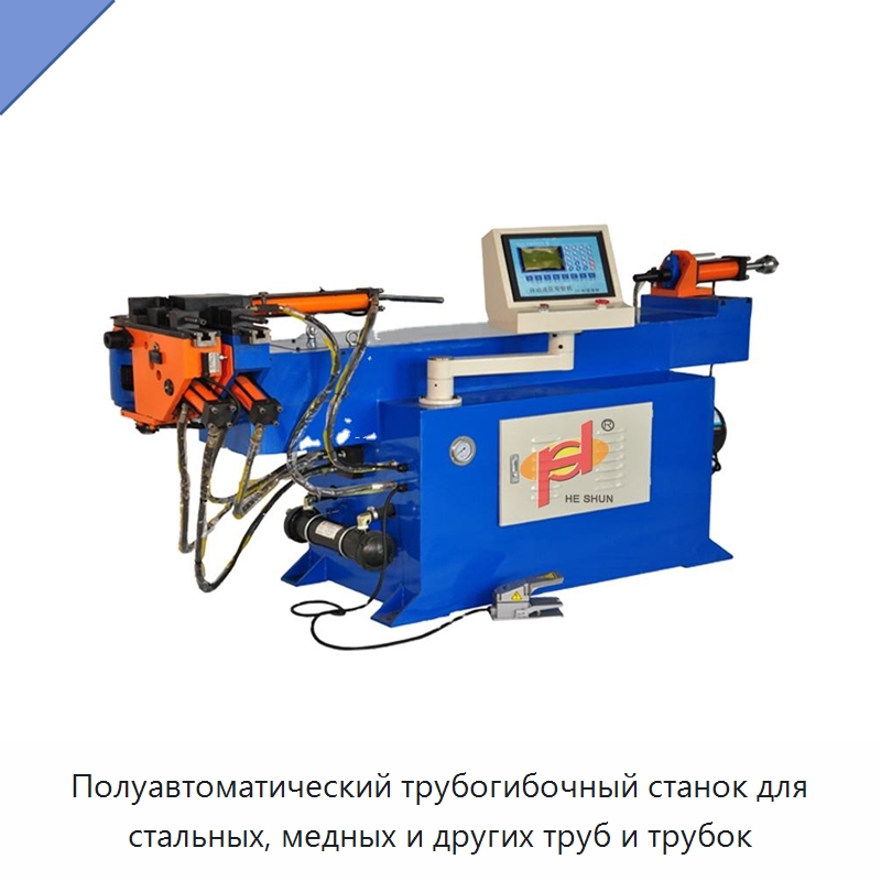 Полуавтоматический трубогибочный станок для стальных, медных и других труб и трубок — Станки для обработки труб
