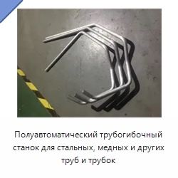 Полуавтоматический трубогибочный станок для стальных, медных и других труб и трубок