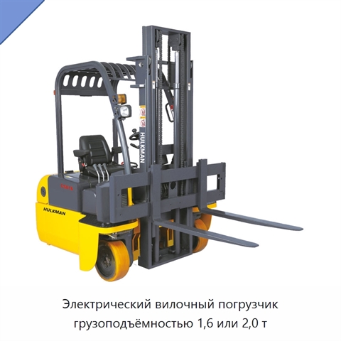 Электрический вилочный погрузчик грузоподъёмностью 1,6 или 2,0 т
