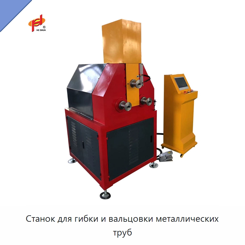 Станок для гибки и вальцовки металлических труб — Гибочные станки