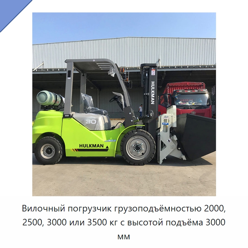 Вилочный погрузчик грузоподъёмностью 2000, 2500, 3000 или 3500 кг с высотой подъёма 3000 мм — Вилочные погрузчики