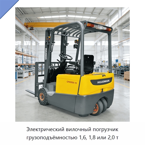 Электрический вилочный погрузчик грузоподъёмностью 1,6, 1,8 или 2,0 т