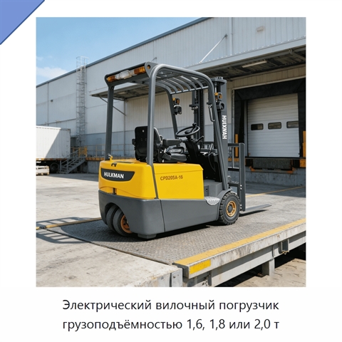 Электрический вилочный погрузчик грузоподъёмностью 1,6, 1,8 или 2,0 т