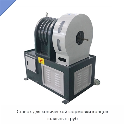 Станок для конической формовки концов стальных труб