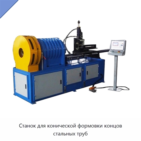 Станок для конической формовки концов стальных труб