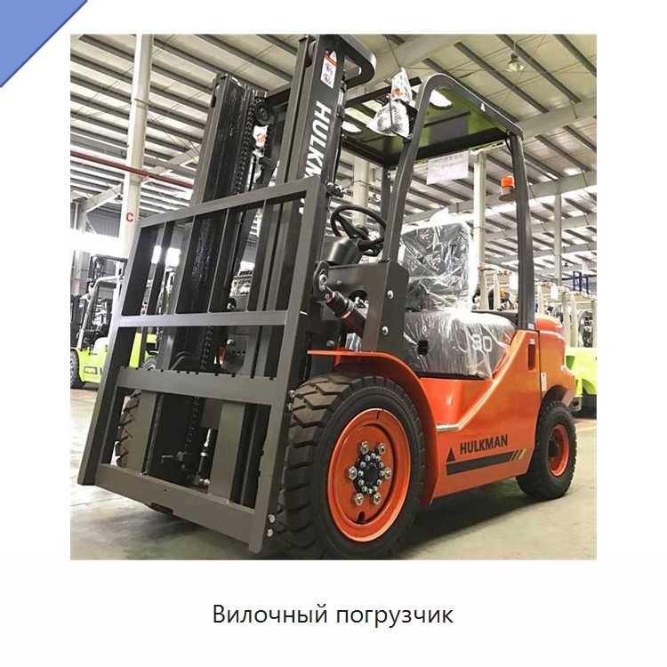 Вилочный погрузчик — Вилочные погрузчики