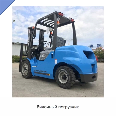 Вилочный погрузчик