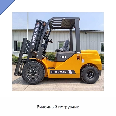 Вилочный погрузчик