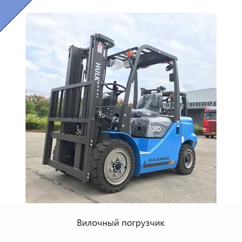 Вилочный погрузчик