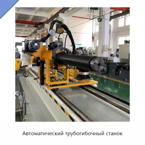 Автоматический трубогибочный станок