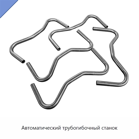 Автоматический трубогибочный станок
