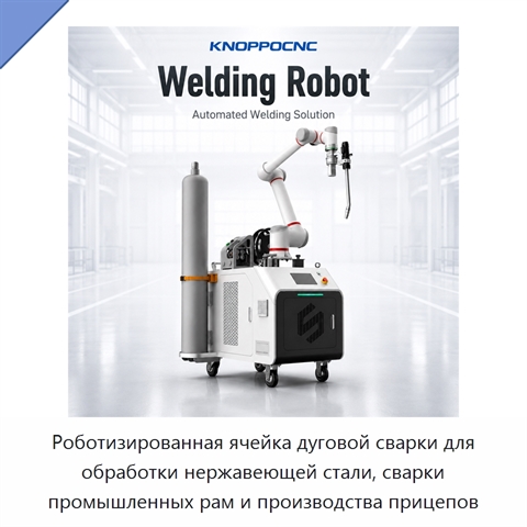 Роботизированная ячейка дуговой сварки для обработки нержавеющей стали, сварки промышленных рам и производства прицепов