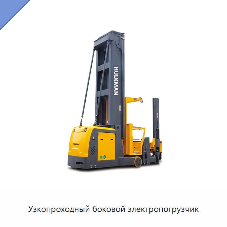 Узкопроходный боковой электропогрузчик — Вилочные погрузчики