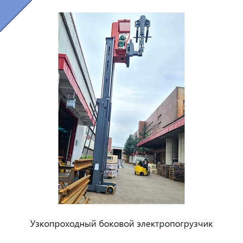 Узкопроходный боковой электропогрузчик