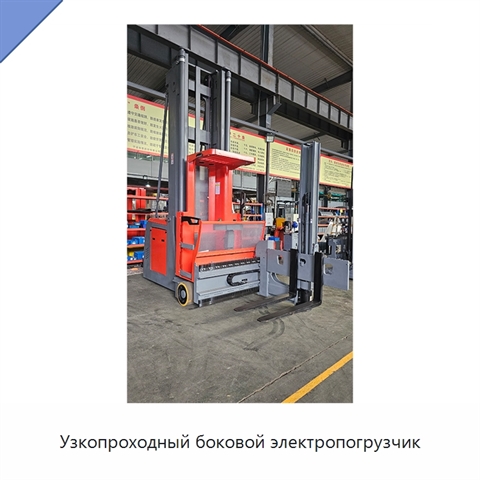 Узкопроходный боковой электропогрузчик