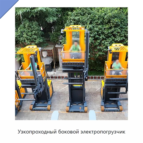 Узкопроходный боковой электропогрузчик