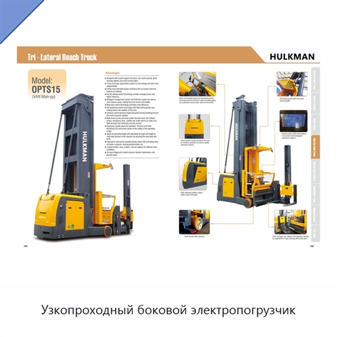 Узкопроходный боковой электропогрузчик