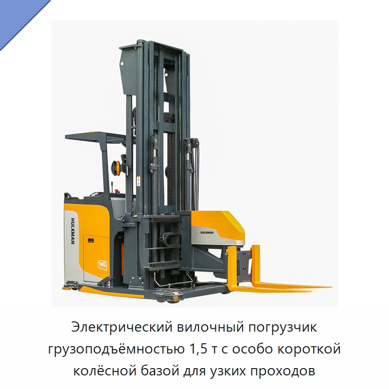 Электрический вилочный погрузчик грузоподъёмностью 1,5 т с особо короткой колёсной базой для узких проходов — Вилочные погрузчики