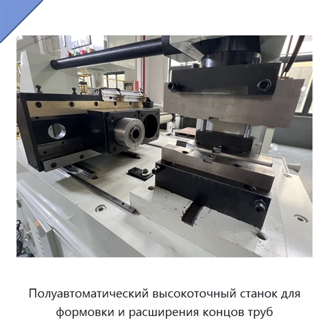 Полуавтоматический высокоточный станок для формовки и расширения концов труб