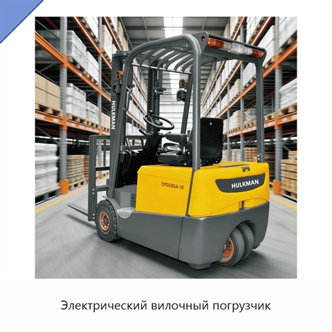 Электрический вилочный погрузчик