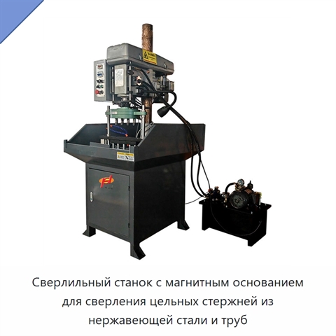 Сверлильный станок с магнитным основанием для сверления цельных стержней из нержавеющей стали и труб