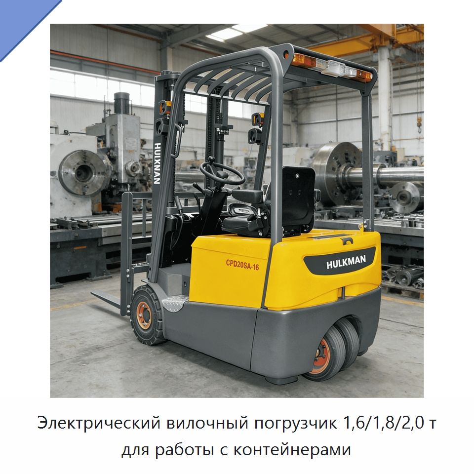 Электрический вилочный погрузчик 1,6/1,8/2,0 т для работы с контейнерами — Вилочные погрузчики