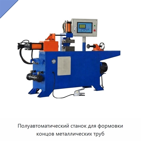 Полуавтоматический станок для формовки концов металлических труб