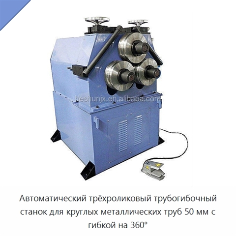 Автоматический трёхроликовый трубогибочный станок для круглых металлических труб 50 мм с гибкой на 360°