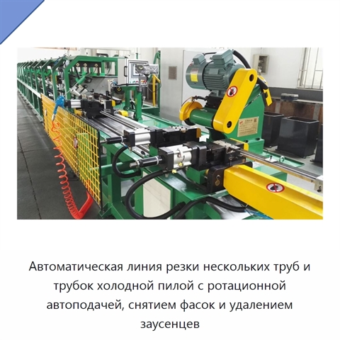 Автоматическая линия резки нескольких труб и трубок холодной пилой с ротационной автоподачей, снятием фасок и удалением заусенцев