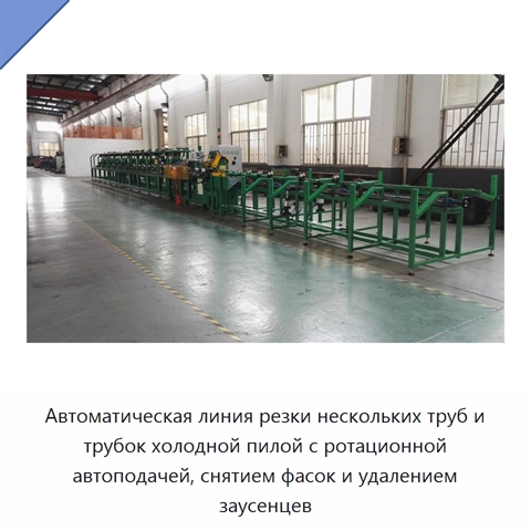 Автоматическая линия резки нескольких труб и трубок холодной пилой с ротационной автоподачей, снятием фасок и удалением заусенцев