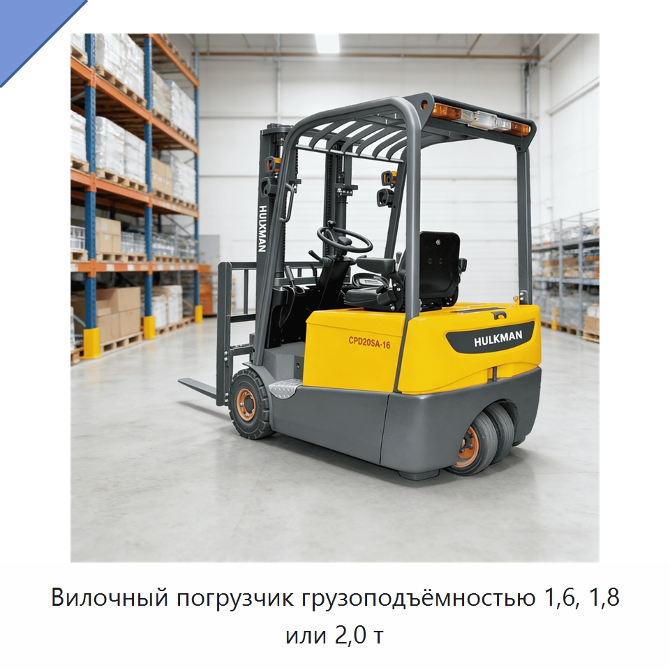 Вилочный погрузчик грузоподъёмностью 1,6, 1,8 или 2,0 т — Вилочные погрузчики