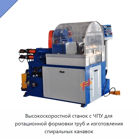 Высокоскоростной станок с ЧПУ для ротационной формовки труб и изготовления спиральных канавок