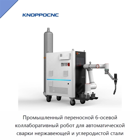 Промышленный переносной 6-осевой коллаборативный робот для автоматической сварки нержавеющей и углеродистой стали
